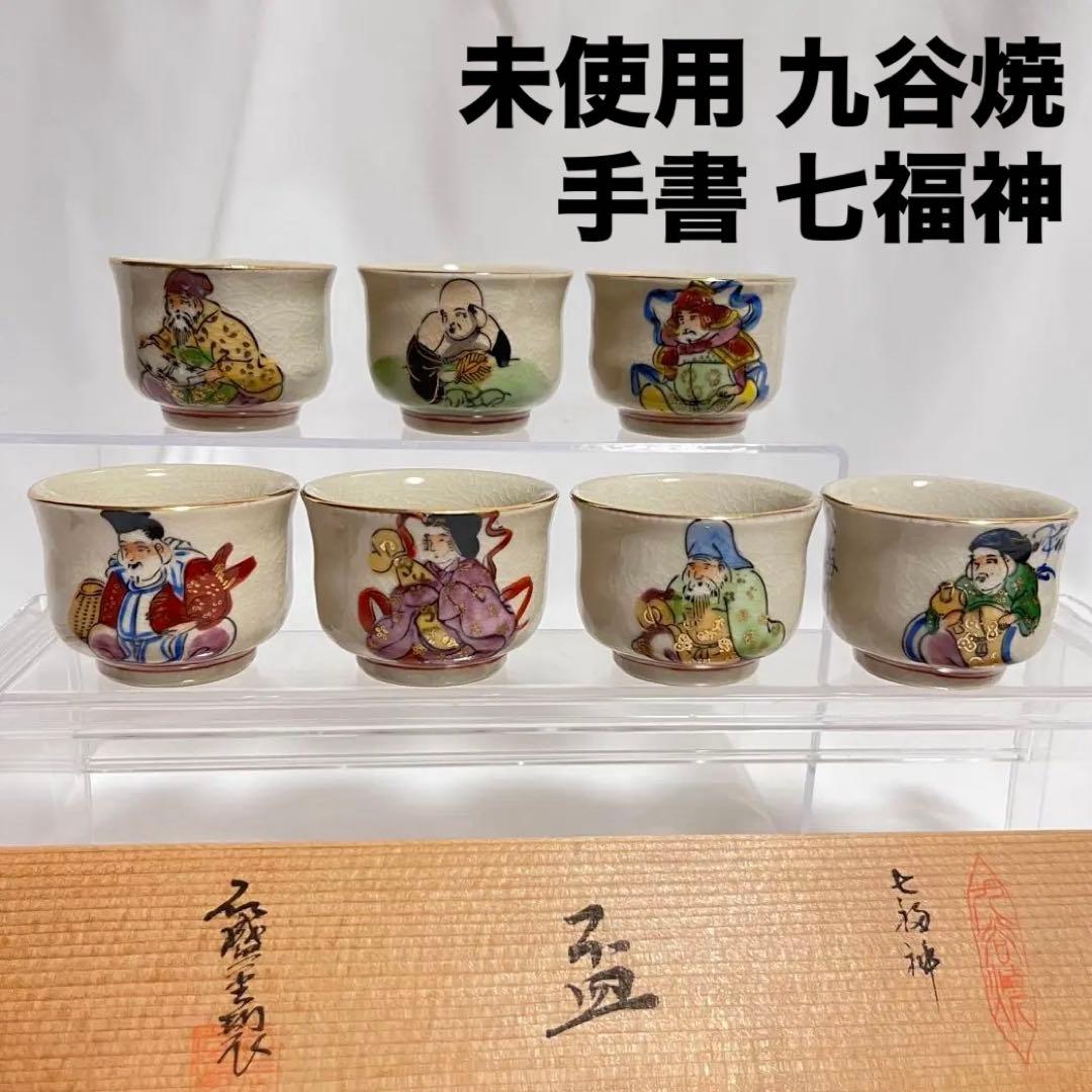 未使用 九谷焼 手書 七福神 おちょこ 九谷陶文 猪口 ぐいのみ 7口