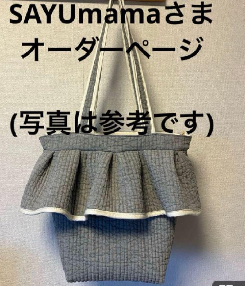 SAYUmamaさま　ヌビバッグオーダーご相談ページ