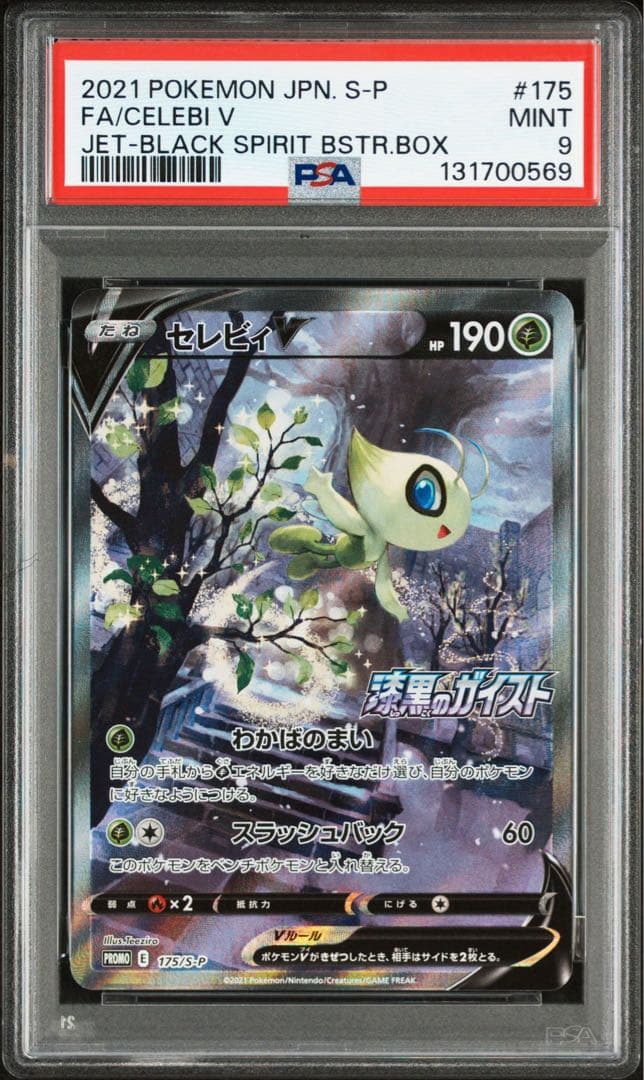 【PSA9】セレビィV sa プロモ S-P175 白銀のランス・漆黒のガイスト 2026年最新】セレビィv saの人気アイテム - メルカリ
