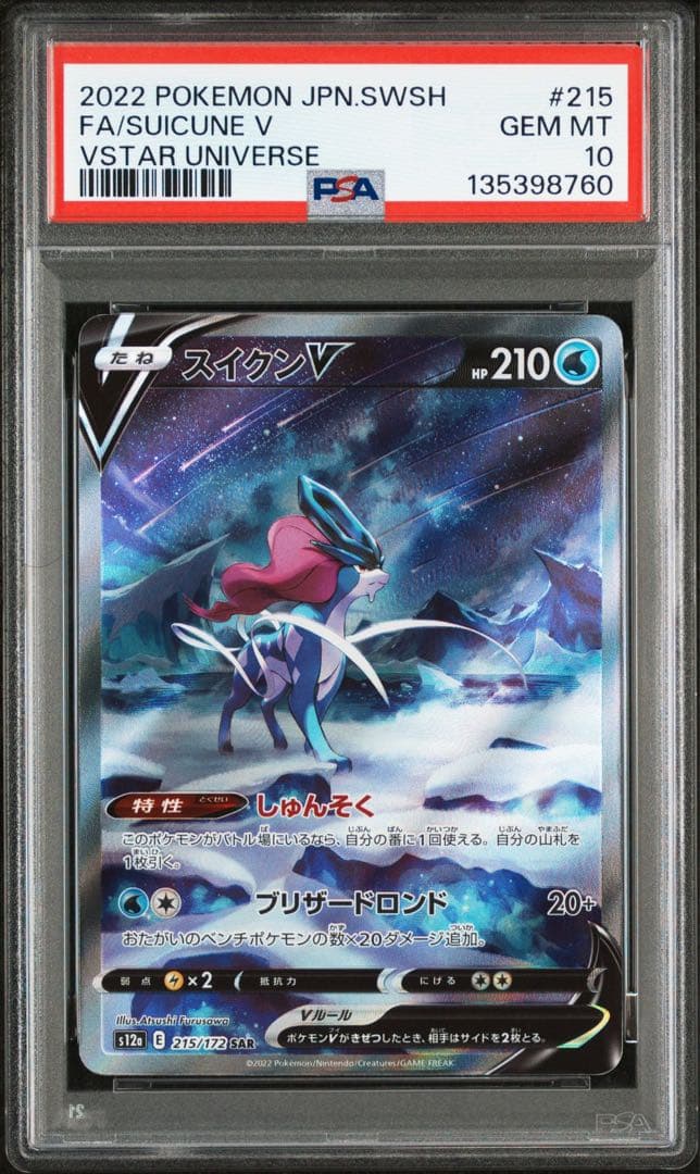 スイクン V SAR PSA 10 PSA10】スイクンV［SAR］（215/172）｜ポケモンカード｜PRICE BASE通販