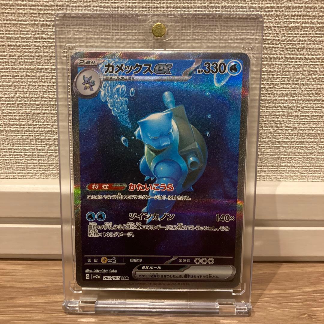 今だけのチャンス❗️美品❗️カメックスex SAR 202/165硬質ケース付き ポケモンカード SAR カメックスex sv2a 202/165 1枚の通販 おたちゅう