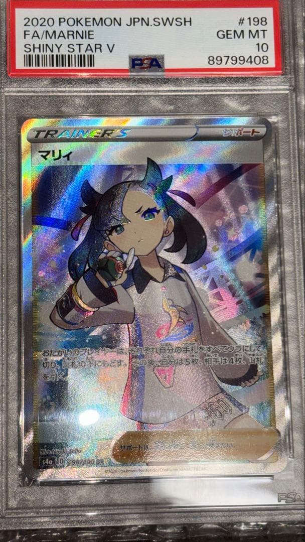 300円 PSA10 マリィ SR 198/190 シャイニースターV 状態A-】マリィ SR (198/190) [S4A] の通販・買取価格（ポケモンカード）