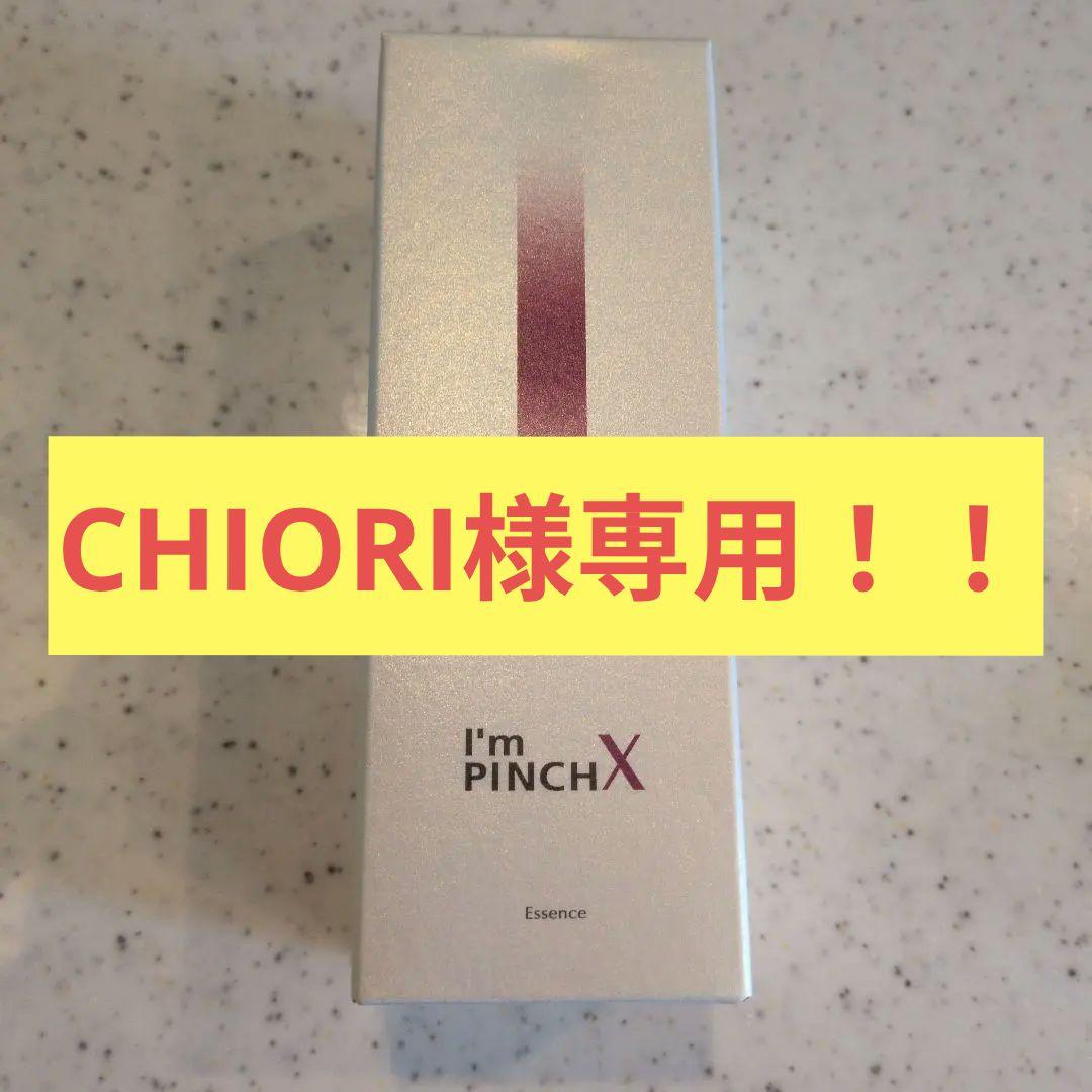 ✩CHIORI！！✩【新品未開封】I'm PINCH (美容液)60ml 公式】ピンチ肌化粧品I'm PINCH（アイムピンチ）オンラインストア