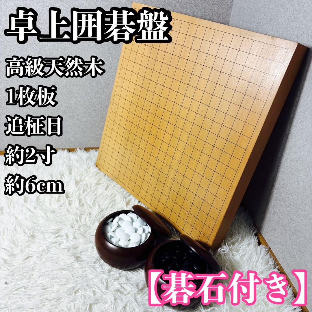 【極上品】卓上囲碁盤 高級天然木 1枚板 追柾目 約2寸　碁石セット② goban-hinok1-1.jpg