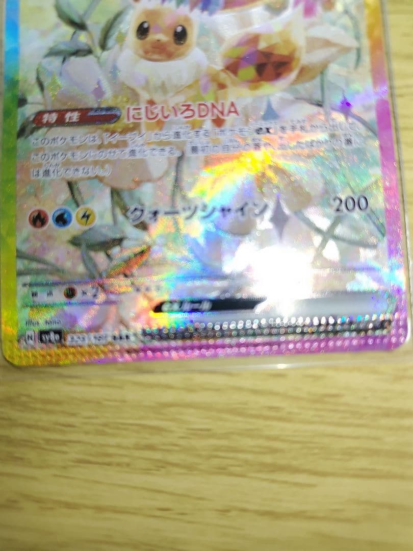 激レアエラー品 イーブイex SAR ポケモンカード テラスタルフェス