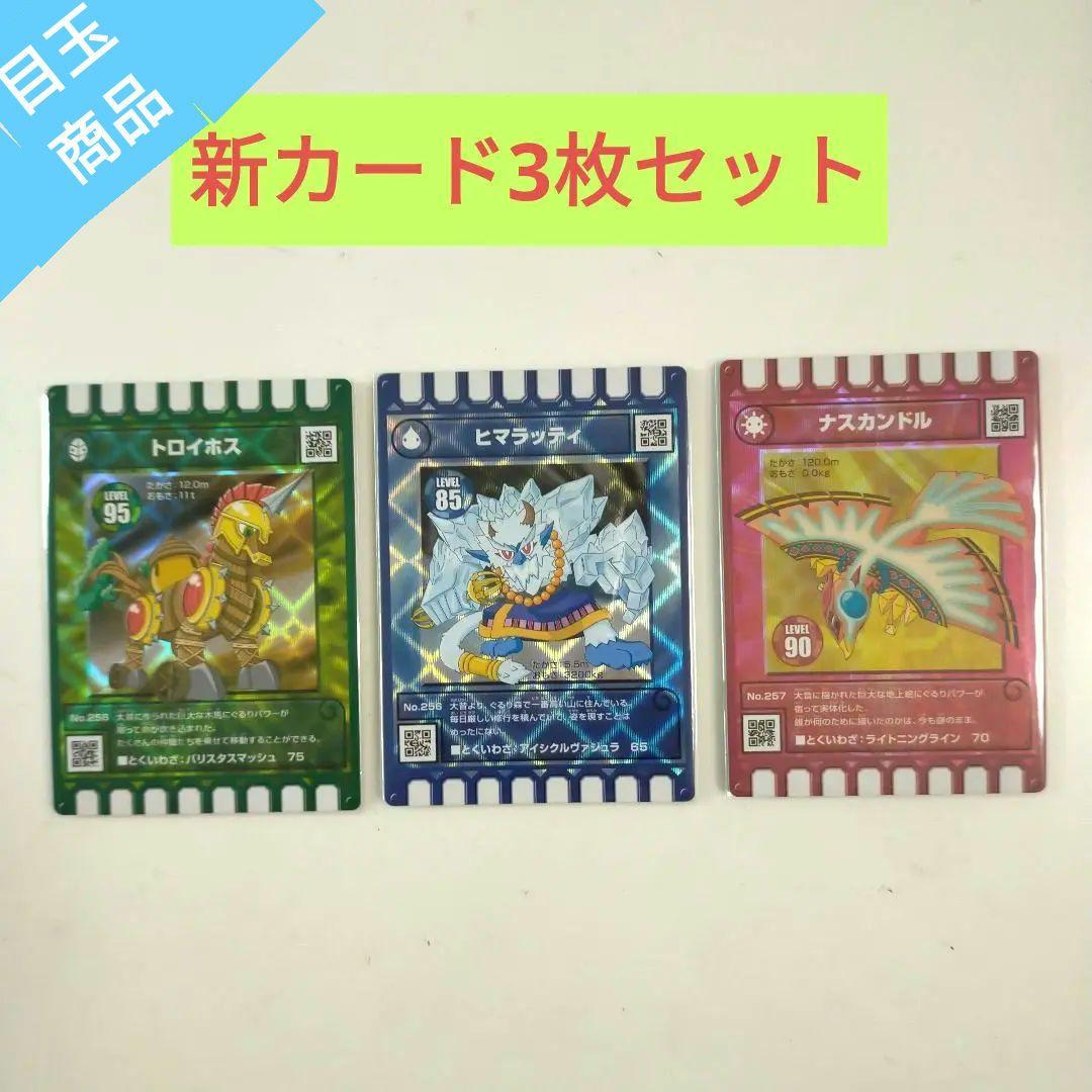 最安値】ぐるり森 新カード 3枚セット（トロイホス、ヒマラッティ