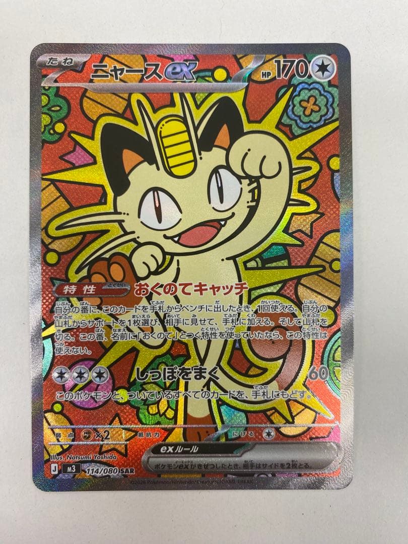 み*@様 ニャースex SAR m3 114/080 ポケカ】ニャースex【SAR】M3 114/080 - C-labo OnlineShop