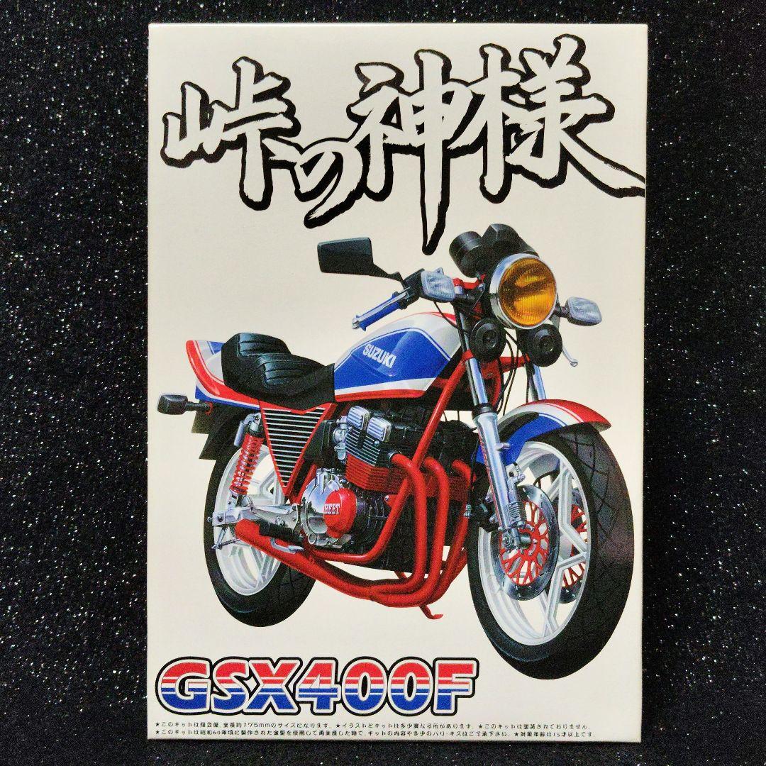 アオシマ　峠の神様　GSX400F 　スズキ　昭和　旧単車　絶版　希少 アオシマ 峠の神様 GSX400F スズキ 昭和 旧単車 絶版 希少 - メルカリ