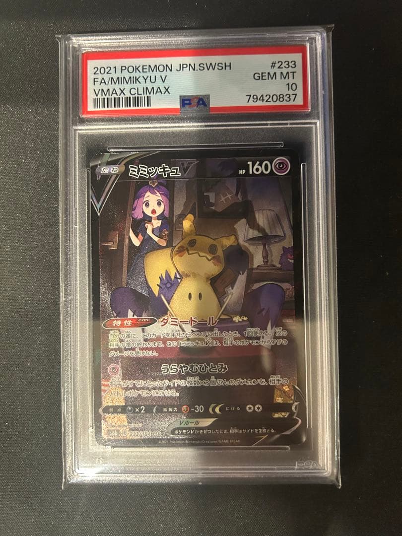 【PSA10】ミミッキュV csr psa10 PSA10】ミミッキュV (CSR) {233/184} [S8b] - magi通販【ポケモン