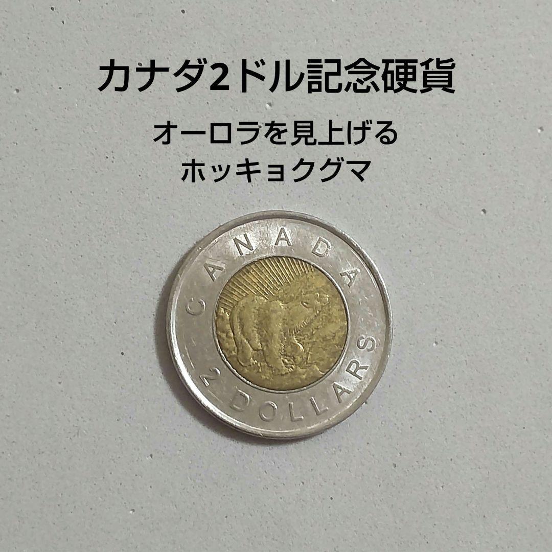 外国硬貨 】カナダ2ドル10周年記念硬貨（オーロラを見上げる