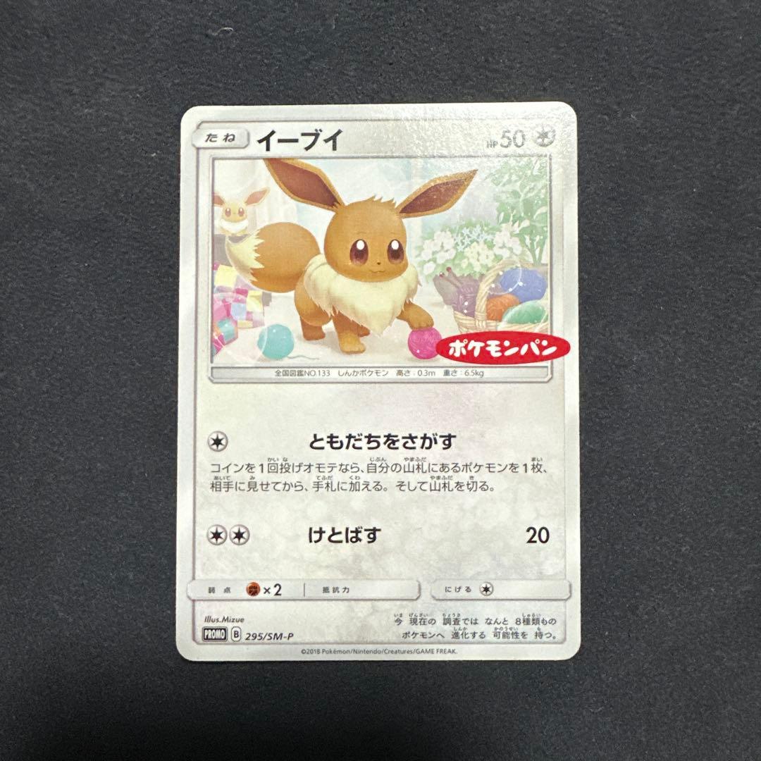 イーブイ：ポケモンパン PROMO SM-Pプロモカード 295/SM-P - メルカリ