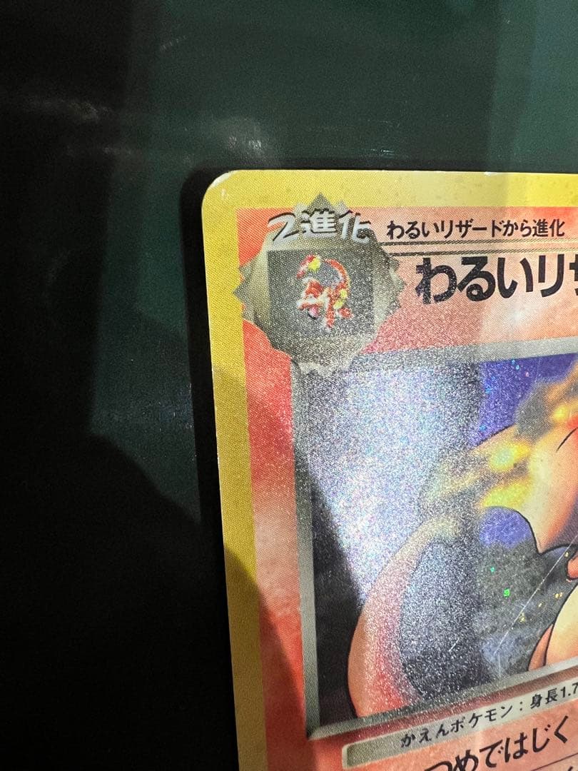 わるいリザードン ☆ 第4弾拡張パック ロケット団 - メルカリ