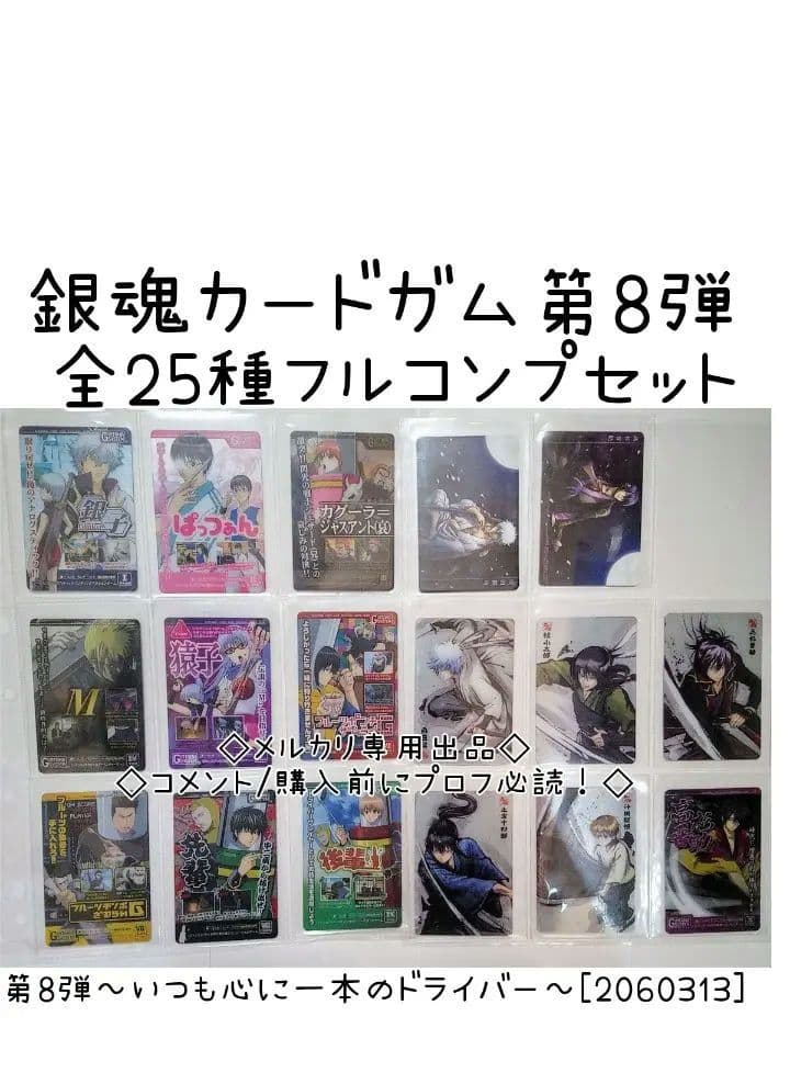フルコンプ　銀魂カードガム　第8弾 ～いつも心に一本のドライバー～ 食玩王国オフィシャルウェブサイト 銀魂カードガム～いつも心に一本の