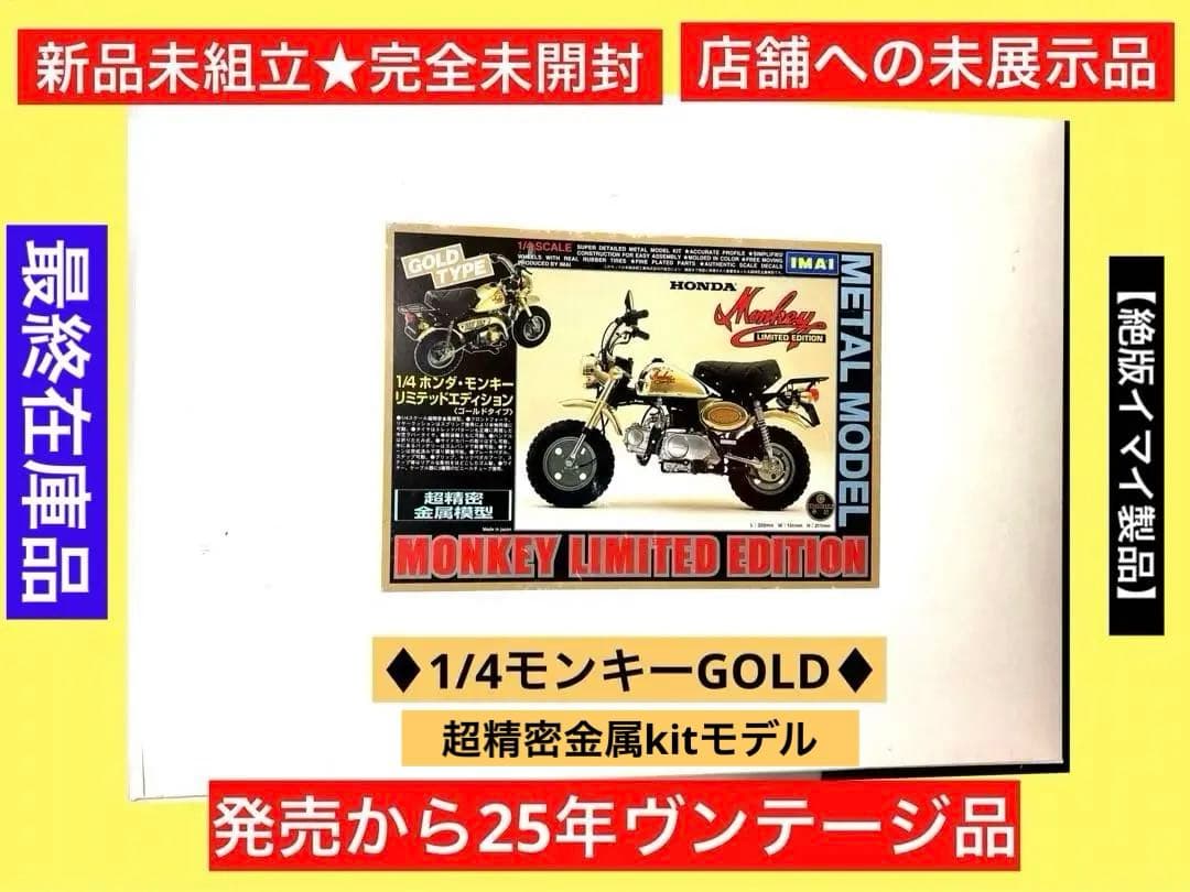 新品未組立】絶版イマイ製☆1/4モンキーGOLD超精密金属モデル♦︎未