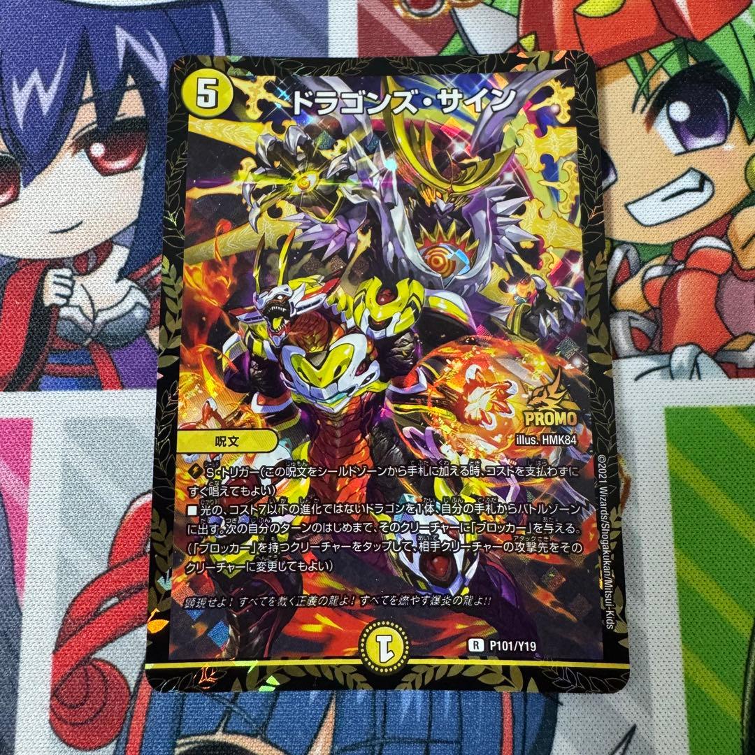 ドラゴンズ・サイン プロモ デュエマ】 ドラゴンズ・サイン(P101/Y19) 第19期/プロモ の通販
