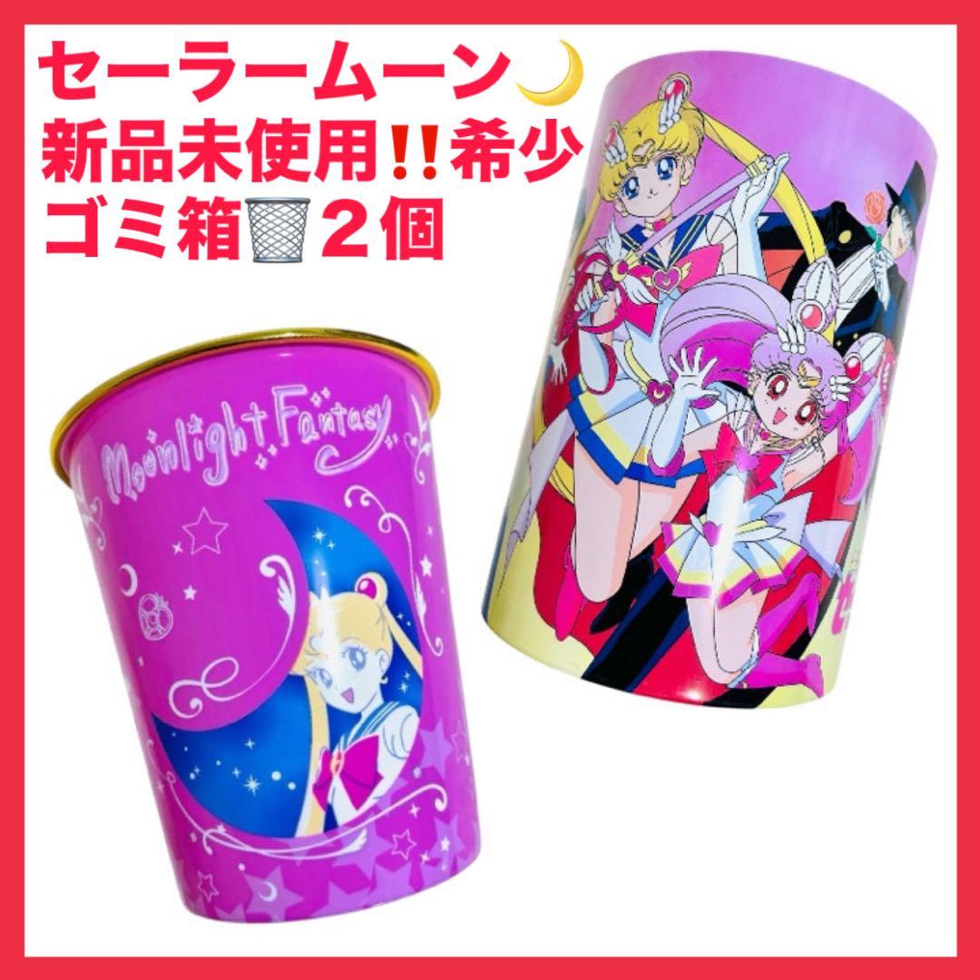 新品未使用‼️激レア‼️希少‼️プレミア‼️セーラームーン❤️ゴミ箱❤️レトロ❤️2点セット❤️ セーラームーン ゴミ箱 ダストボックス 日本製 スケーター社 昭和