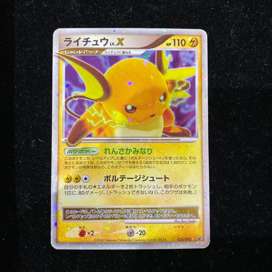 ライチュウlv.X 026/092 ポケモンカード ライチュウ Lv.X 026/092｜トレファクONLINE