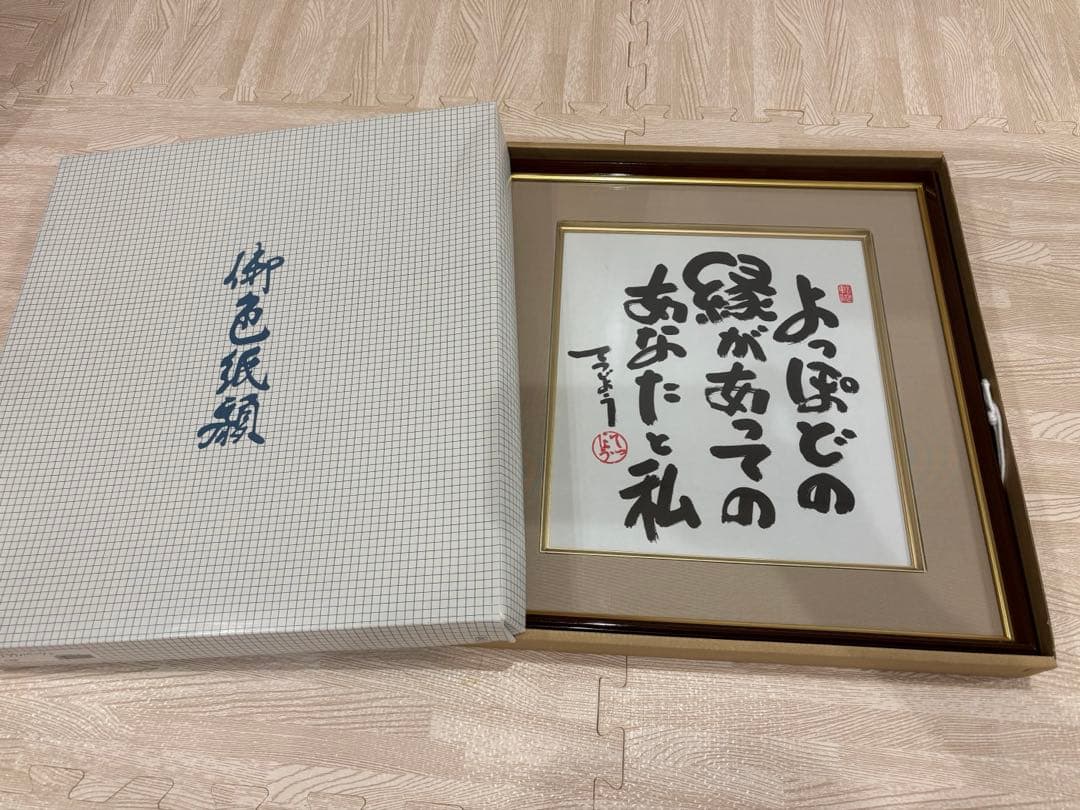 色紙額 大谷徹奘 てつじよう 『よっぽどの縁』 薬師寺執事長 高田好胤