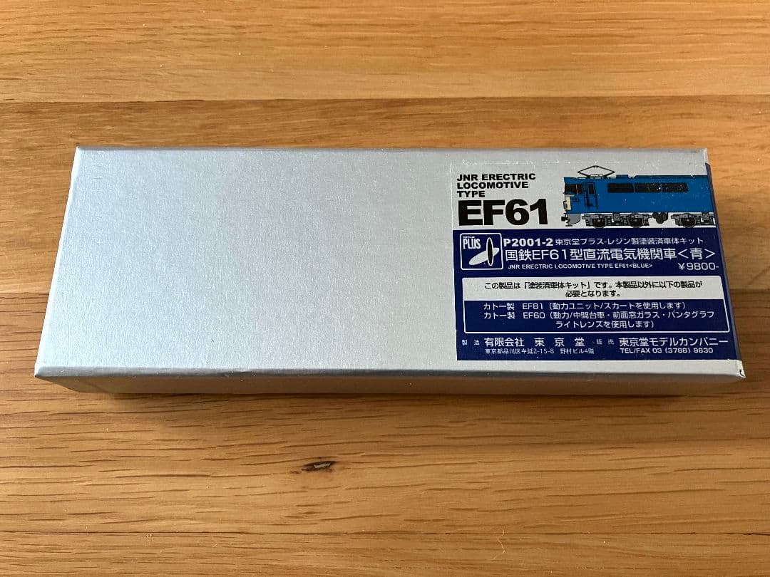 東京堂 国鉄 EF61 青 レジン製 塗装済 車体キット EF61（茶） | 鉄道模型店 Models IMON
