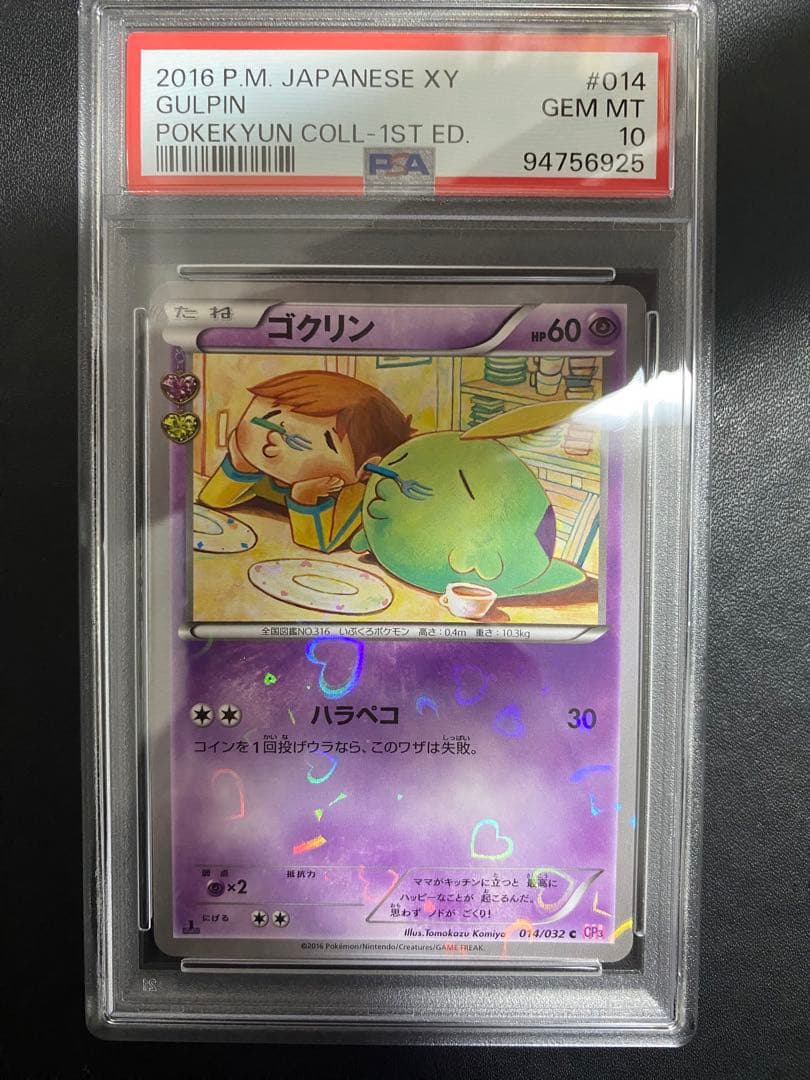 ゴクリン ポケキュンコレクション PSA10 CP3 ポケモンカード ゴクリン C [ポケキュンコレクション] CP3 014/032 買取 | ポケモン