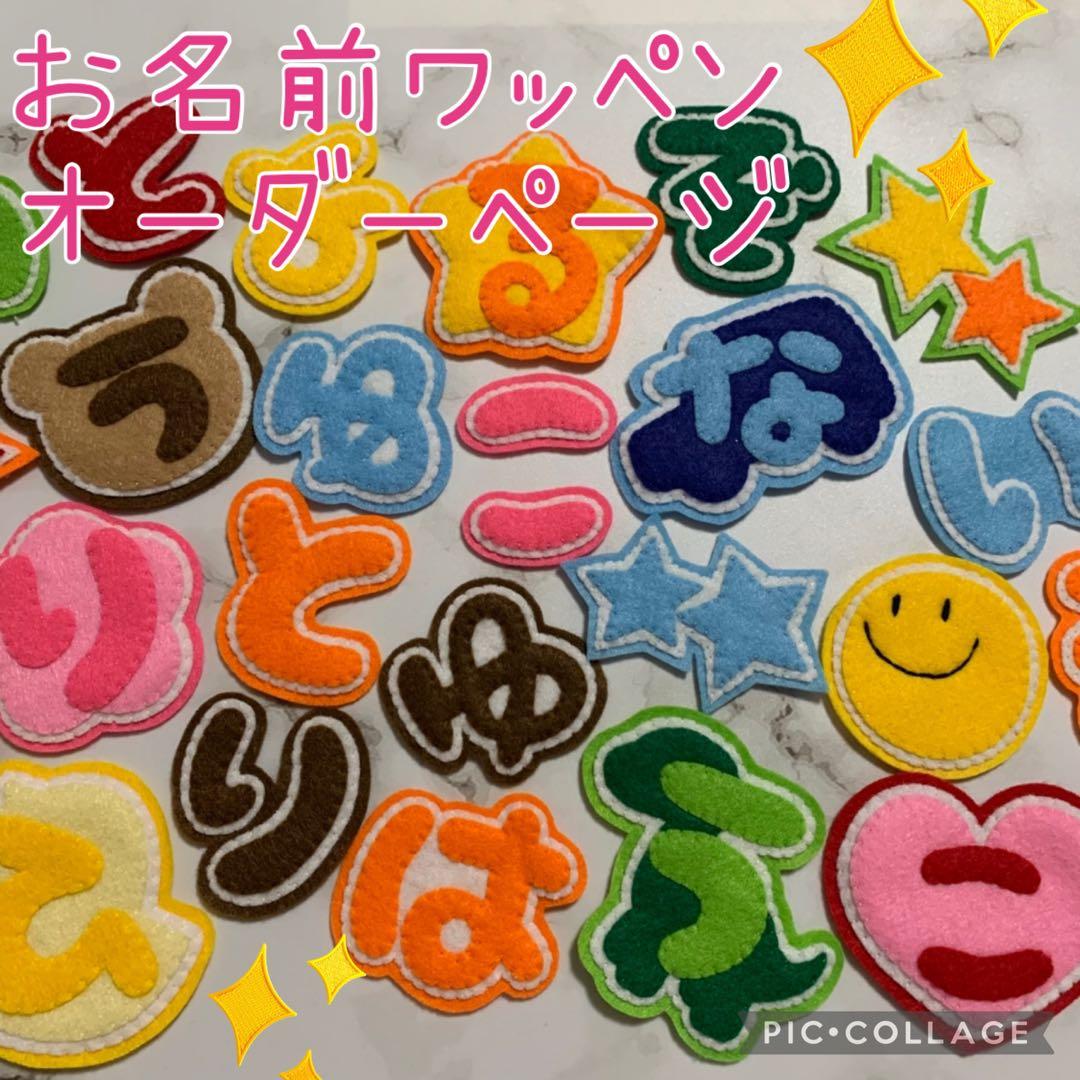 お名前　ハンドメイド　フェルト　ワッペン　ネームタグ　名札　名前ワッペン 無料お名前入れ ナチュラル フェルト 名札 ネームタグ お名前ワッペン