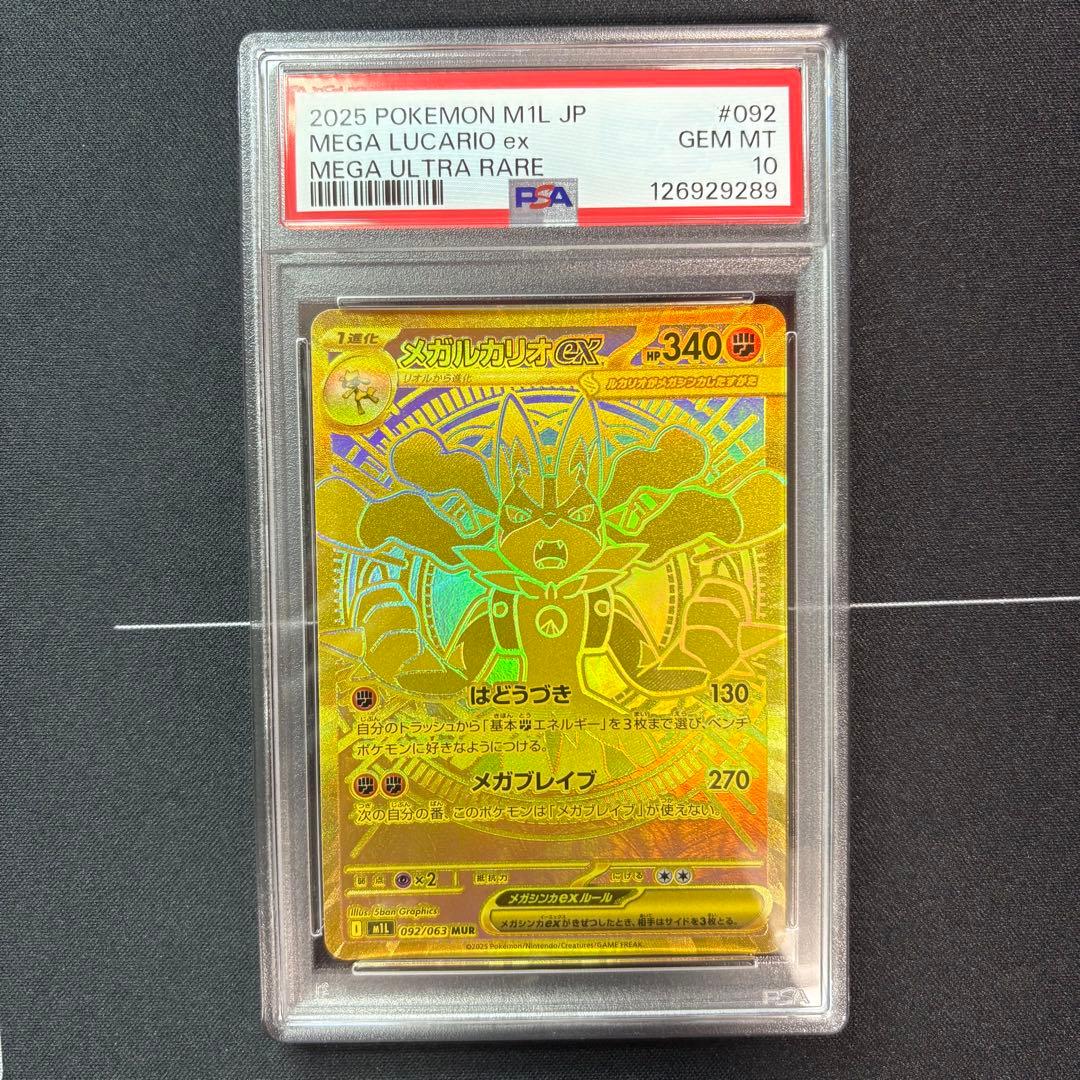 メガルカリオex mur PSA10