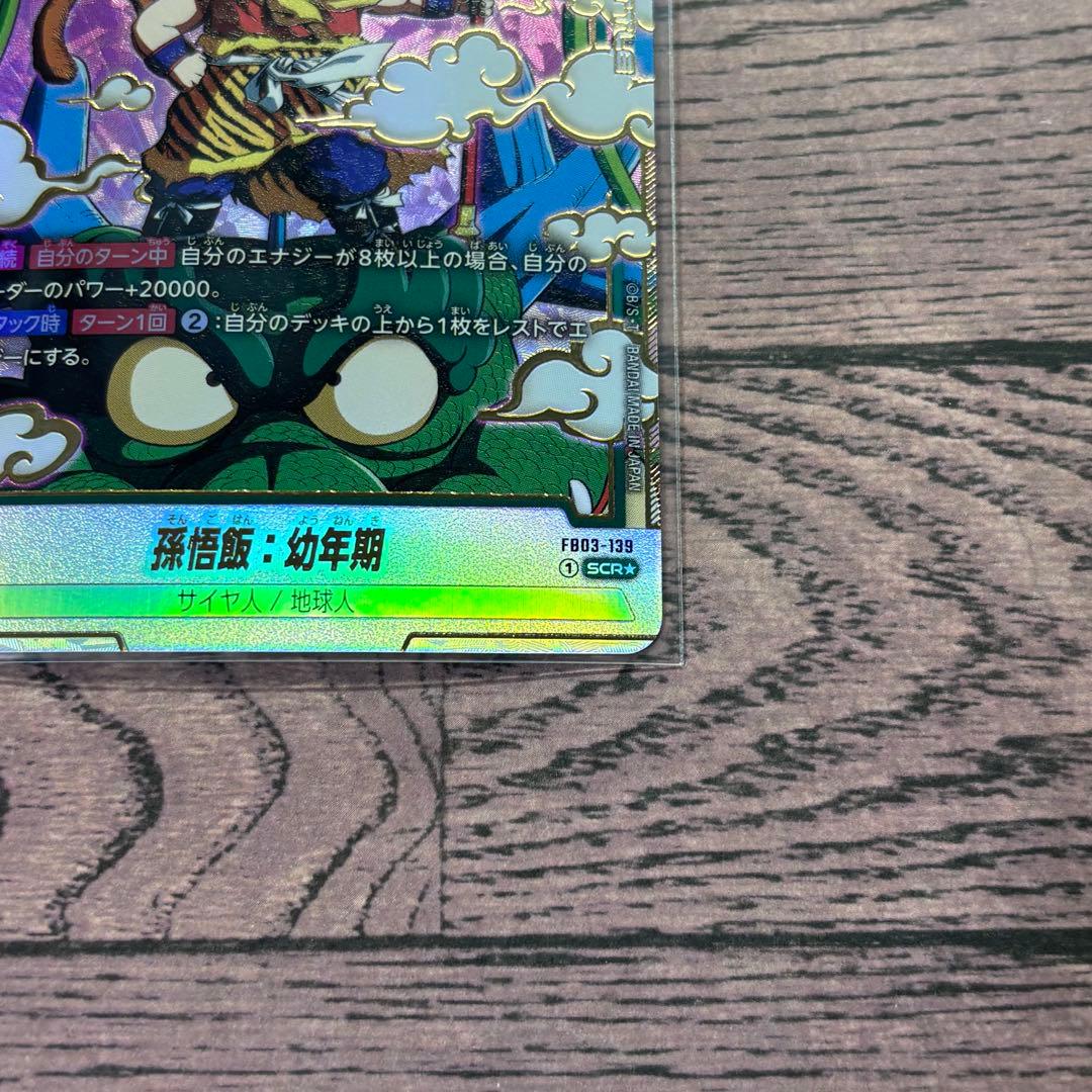 孫悟飯：幼年期 SCR パラレル ドラゴンボール フュージョンワールド