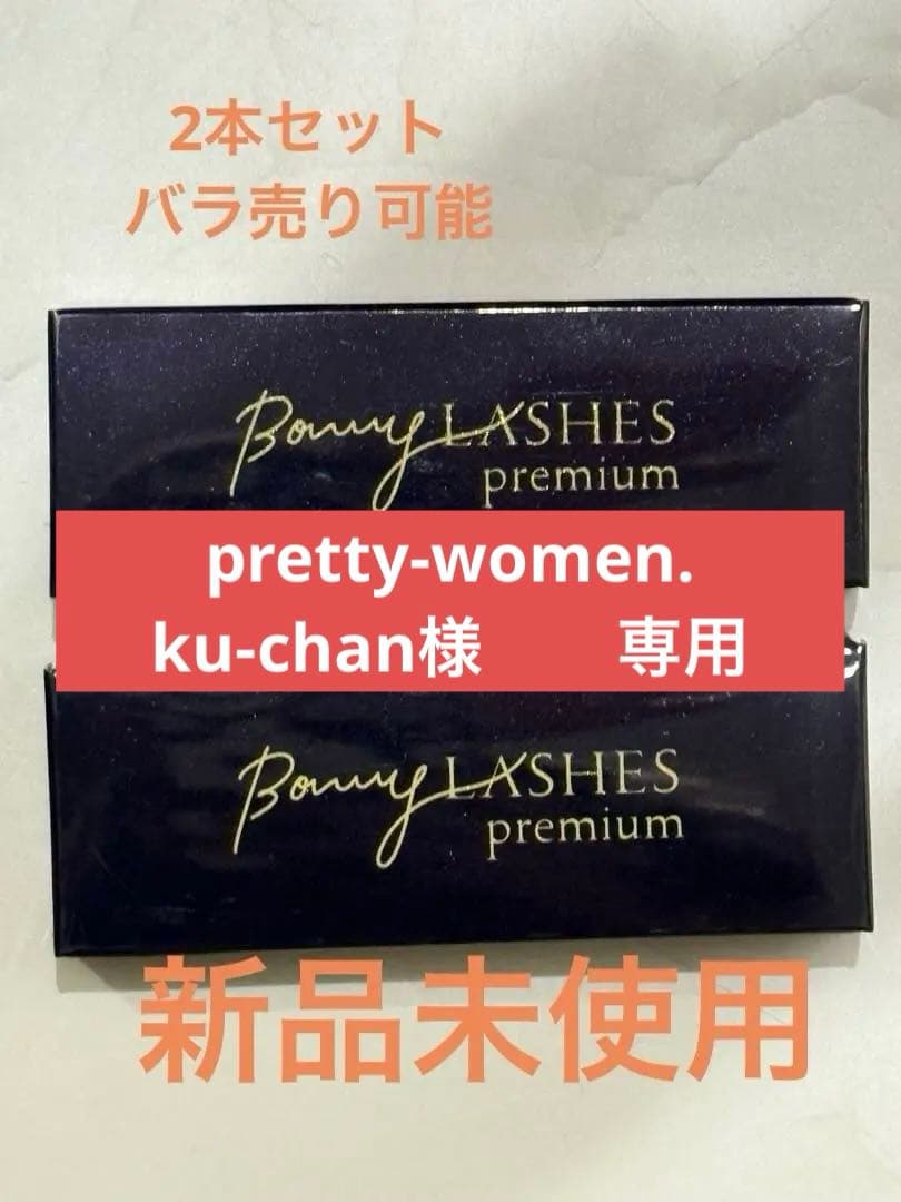 Bony Lashesボニーラッシュプレミアム まつ毛美容液 3mL 2本セット