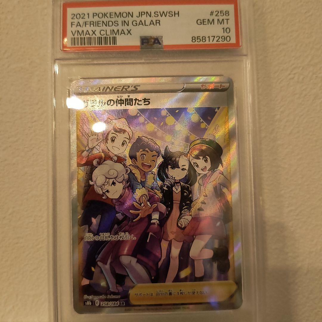 ガラルの仲間たち SR S8b VMAXクライマックス 258/184 CGC 10 Galar Friends 258/184 SR VMAX Climax S8b Japanese Pokemon