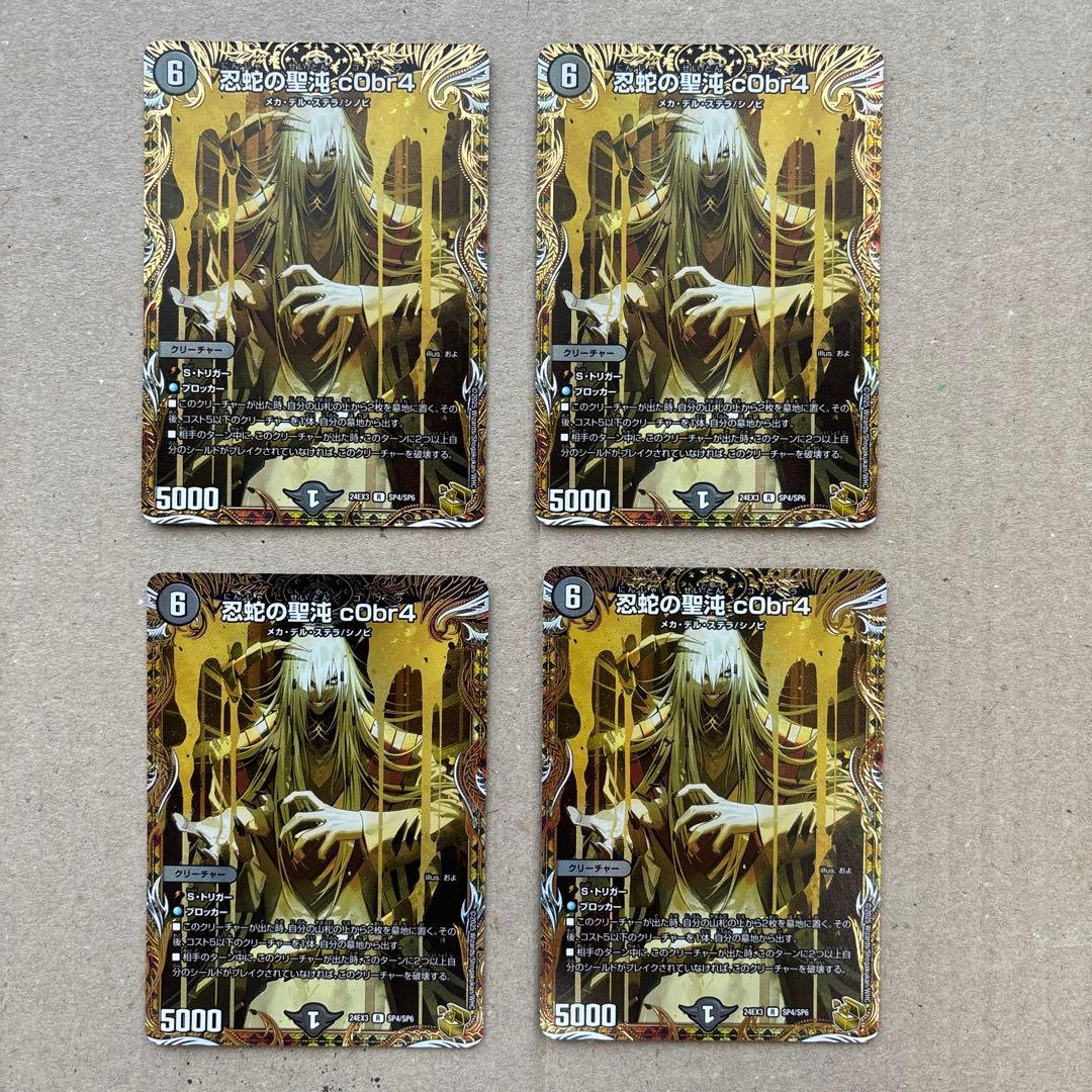 忍蛇の聖沌cObr 金トレジャー４枚セット　コブラ金トレジャー デュエマ 忍蛇の聖沌 c0br4 金トレジャー コブラ 金 - メルカリ