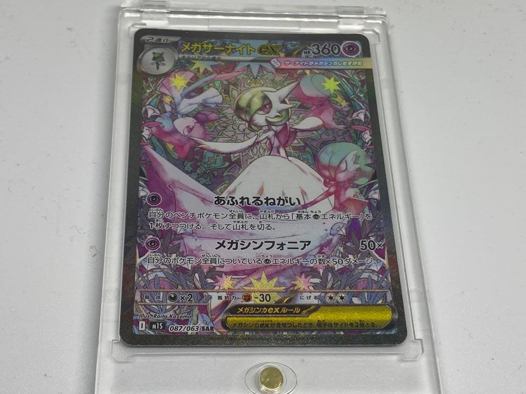 完美品】メガサーナイトex SAR メガシンフォニア 087/063