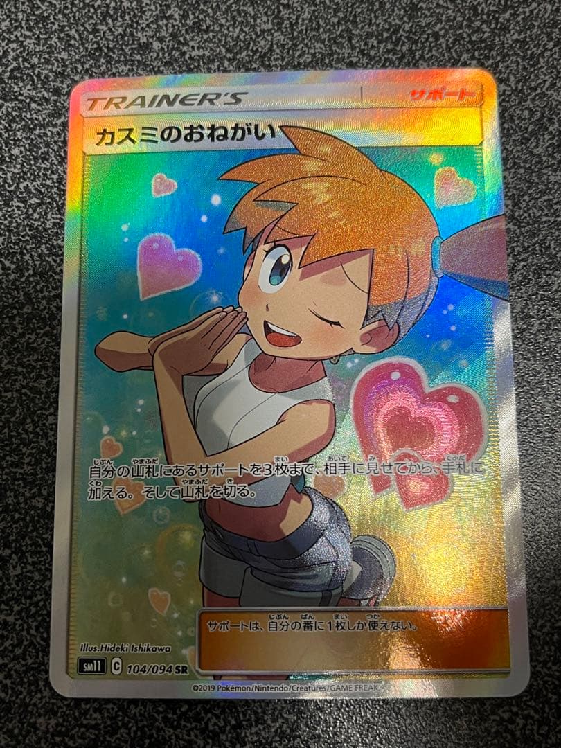 カスミのおねがい 104/094 SR サン＆ムーン ミラクルツイン カスミのおねがい SR 104/094 1枚の通販 PTCG-Store Linker
