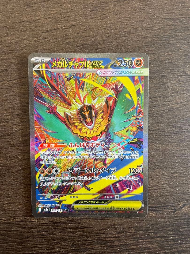 メガルチャブルex HP250 ポケモンカード - メルカリ