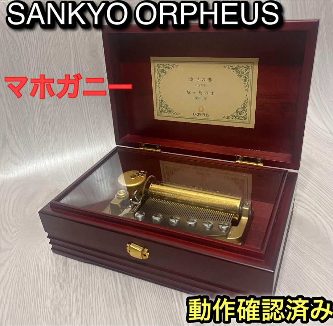 サンキョー オルフェウス マホガニー材 木製オルゴールSankyo SANKYO (サンキョウ) オルゴール ORPHEUS 浮遊の巷/城ケ島の雨