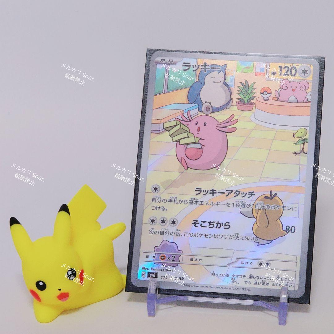 ポケモンカード ラッキー AR 変幻の仮面 113/101 ラッキーアタッチ