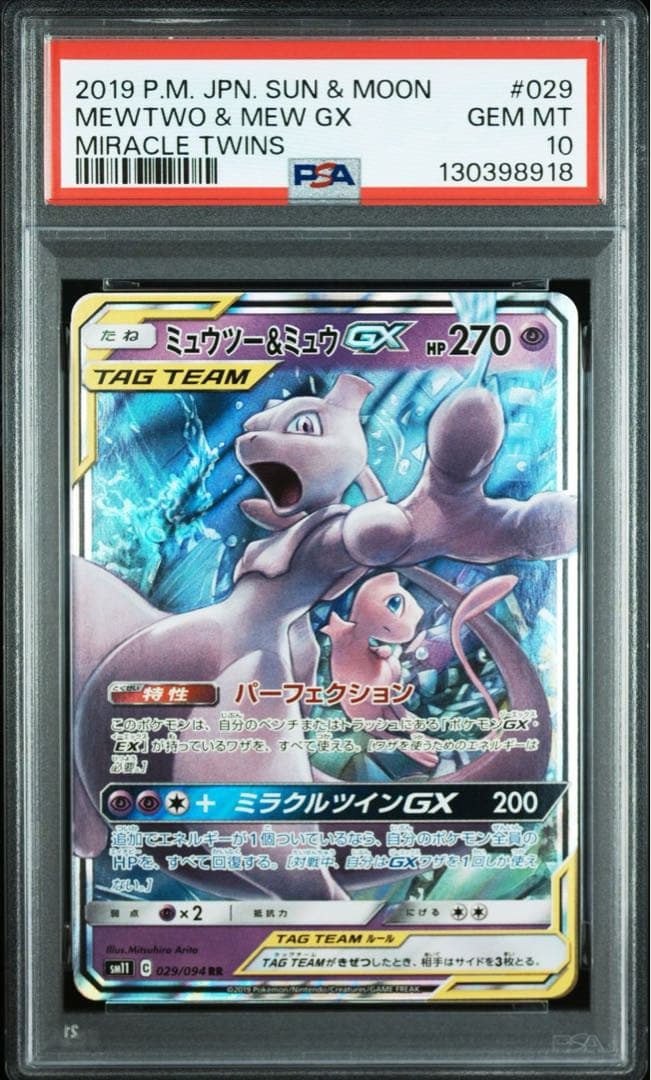 PSA 10　ミューツー&ミュウGX sm12a 052/173 RR Mewtwo & Mew GX Tag Team All Stars sm12a 052/173 Japanese PSA 10