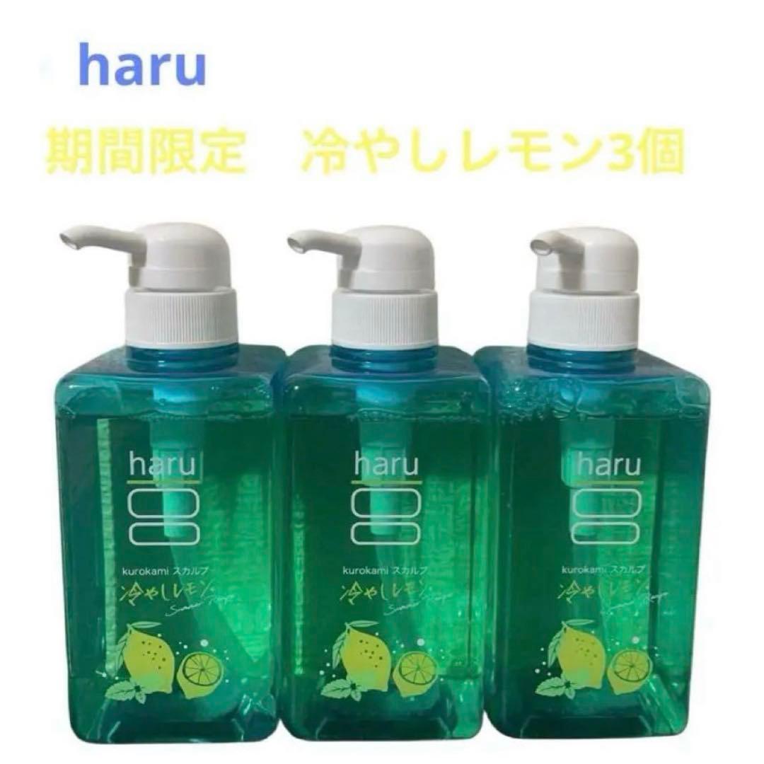 haru スカルプシャンプー 400ml×3個 期間限定　冷やしレモン 新品未使用】haruシャンプー 黒髪スカルプサマーレシピ 冷やしレモン 1