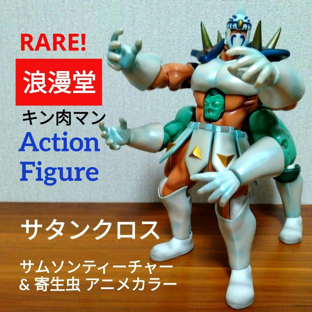 □希少□サタンクロス□浪漫堂□キン肉マン□合体□サムソン