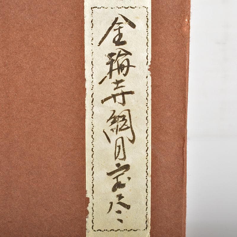 茶道具 山中塗 塗師 辻石斎造 網目宝尽蒔絵 金輪寺 棗 共布共箱 YR6861