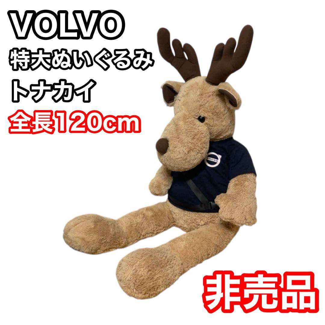 非売品　VOLVO ボルボ　トナカイ　 特大ぬいぐるみ　120センチ　エルク 非売品】VOLVO ボルボビッグエルク 特大ぬいぐるみ - メルカリ