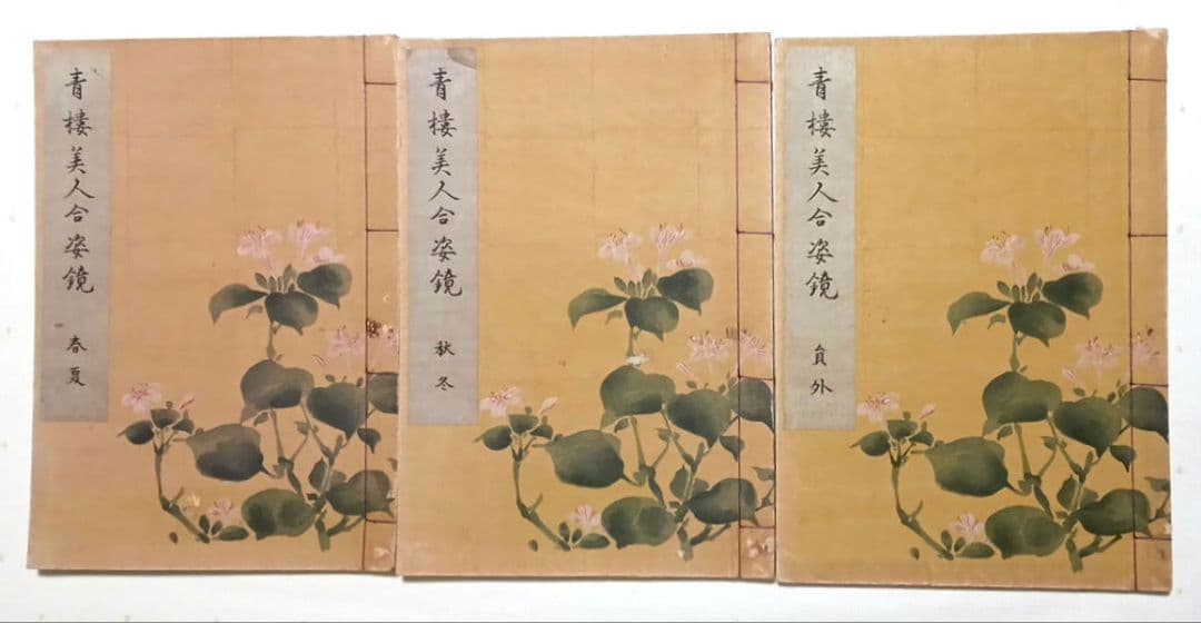 復刻版画本青樓美人合姿鏡A4サイズ3冊揃い大型本北尾
