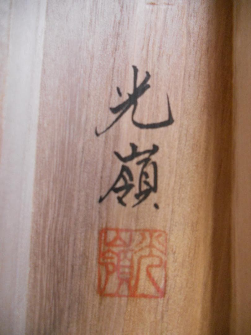 掛け軸 光嶺 十全の図 七福神 絹本 希少 軸装 茶道具 掛軸 美品 です