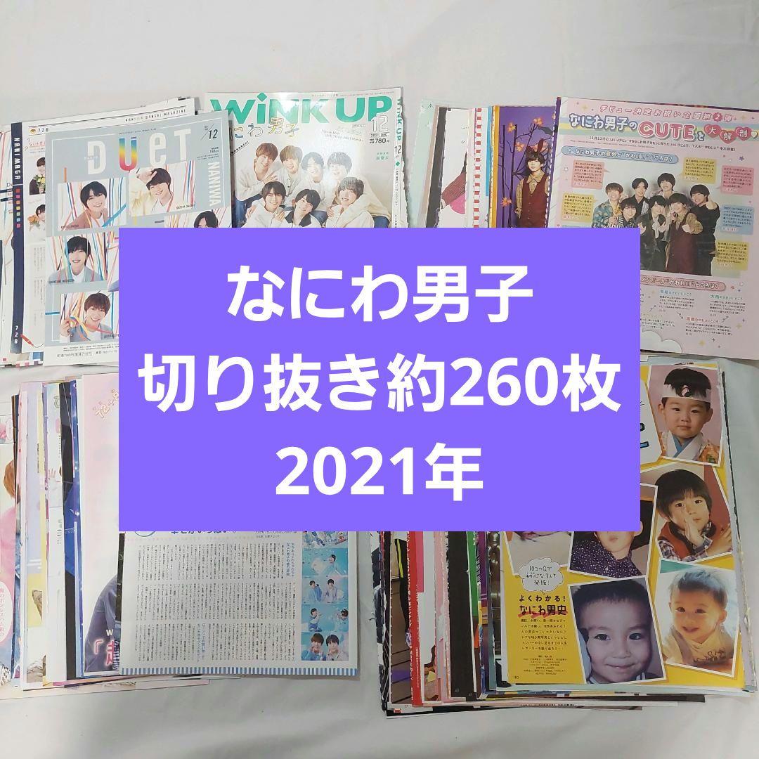 2021年 雑誌切り抜き 約260枚 セット まとめ売り なにわ男子 - メルカリ