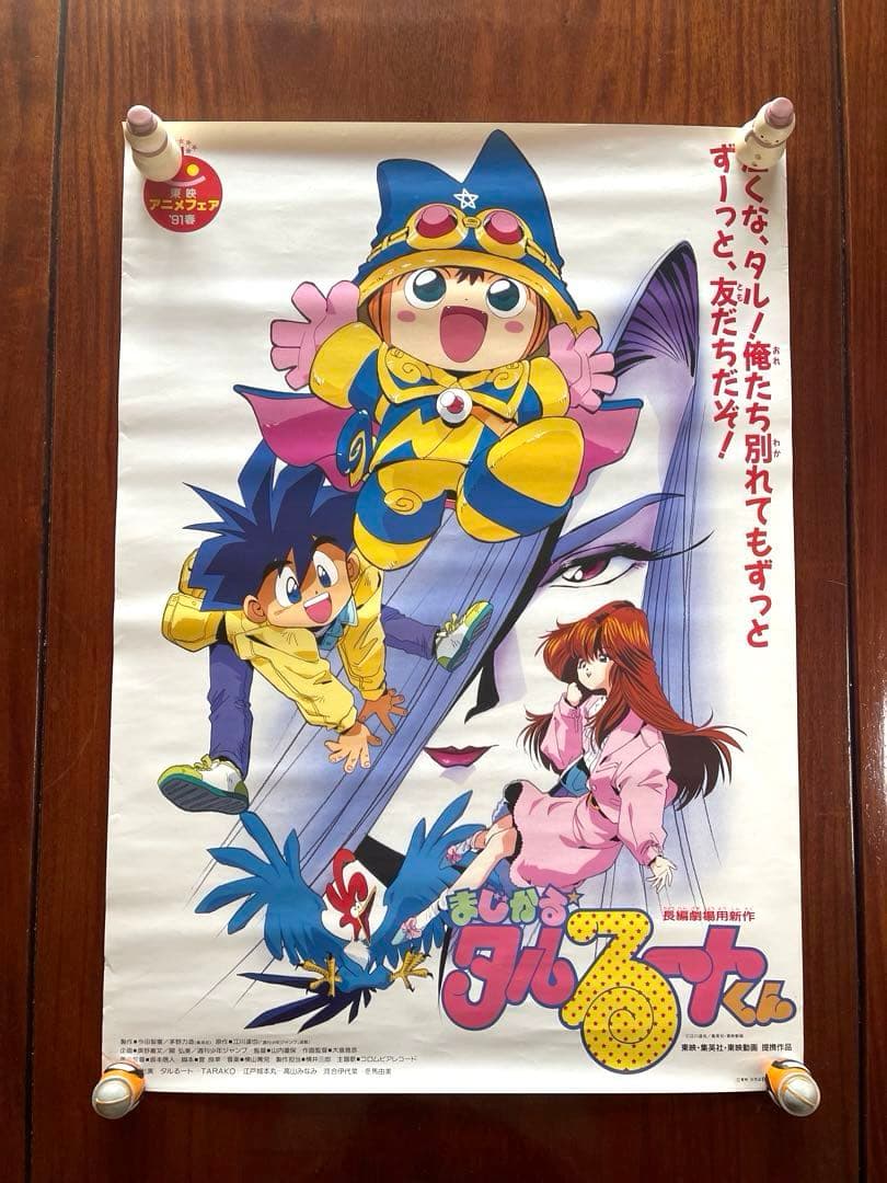 劇場版 まじかるタルるートくん B2ポスター - メルカリ