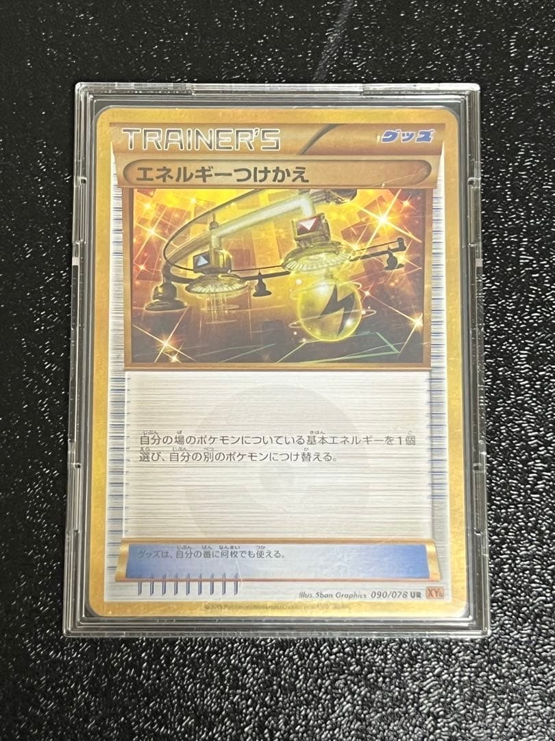 エネルギーつけかえ UR XY6 エメラルドブレイク 090/078 エネルギーつけかえ UR [エメラルドブレイク] XY6 090/078 買取