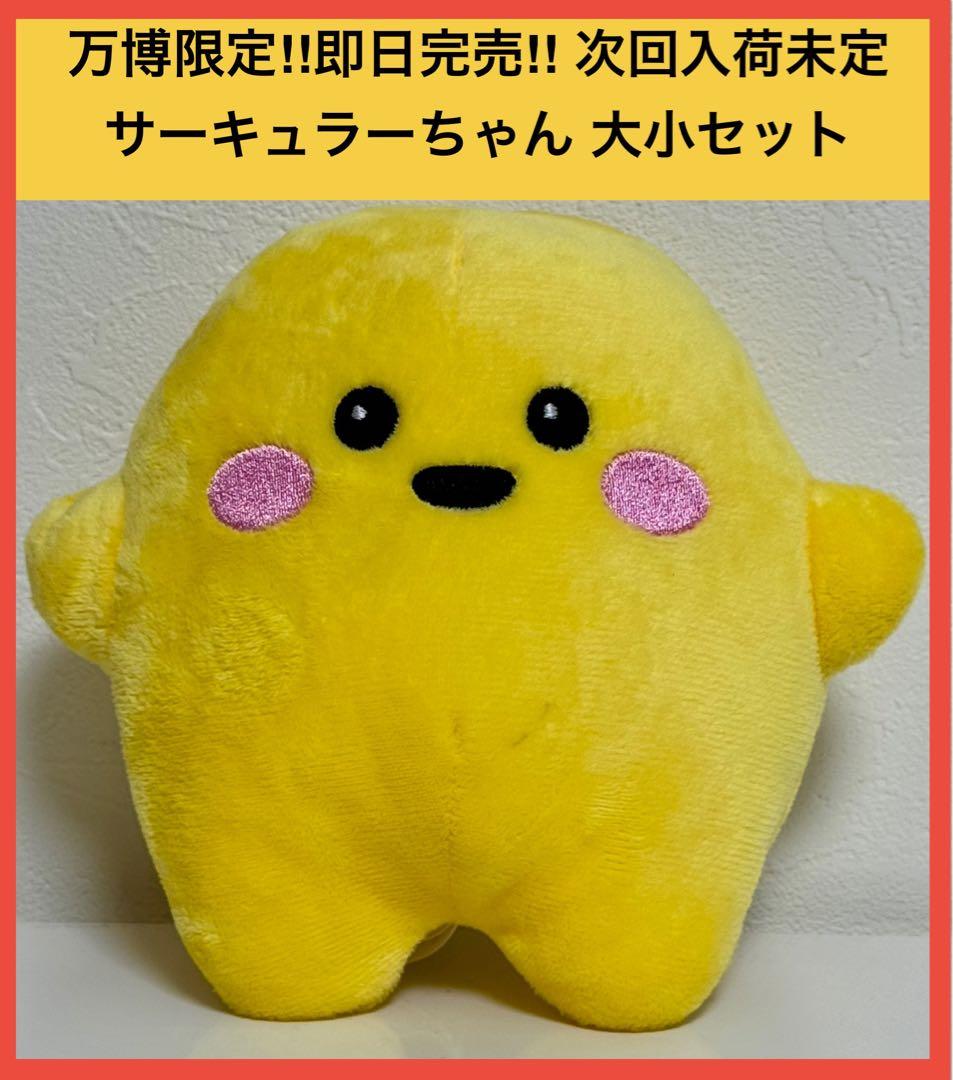 万博限定・即完売品 次回入荷未定 サーキュラーちゃん ぬいぐるみ大小