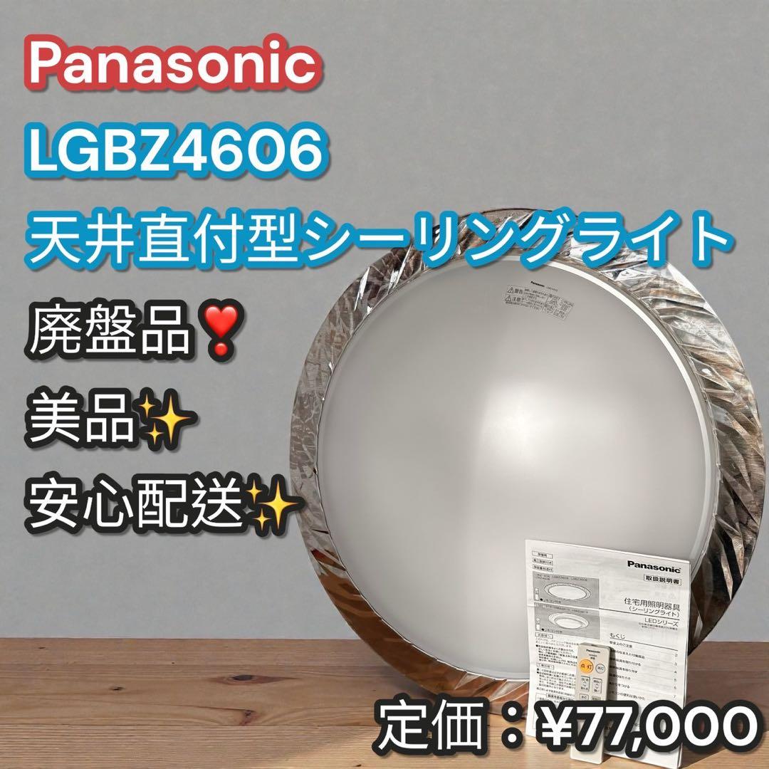 美品✨廃盤品❣️Panasonic LGBZ4606 LEDシーリングライト 楽天市場】【LGBZ6116】パナソニック LEDペンダント 天井吊下型 布