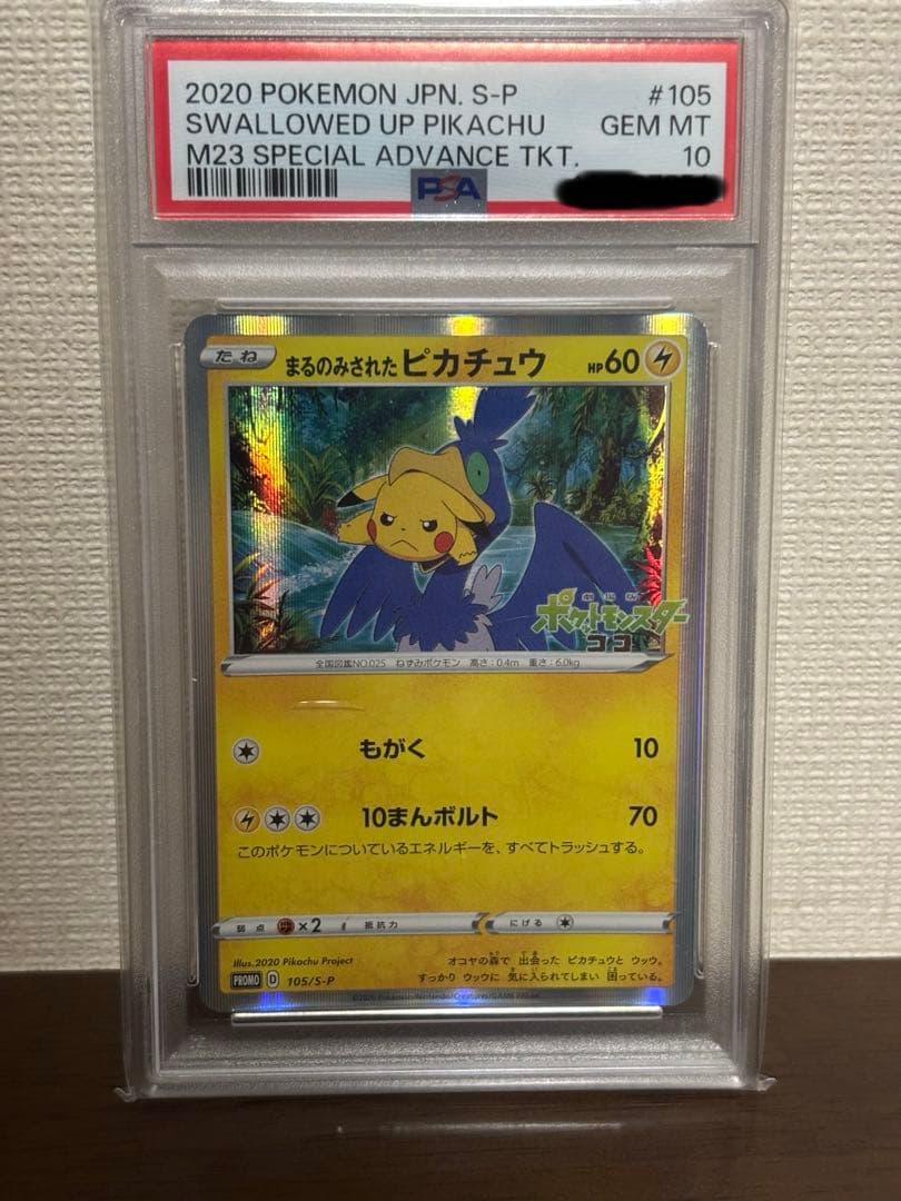 【PSA10】まるのみされたピカチュウ　ポケモンカード まるのみされたピカチュウ【P】{105/S-P}