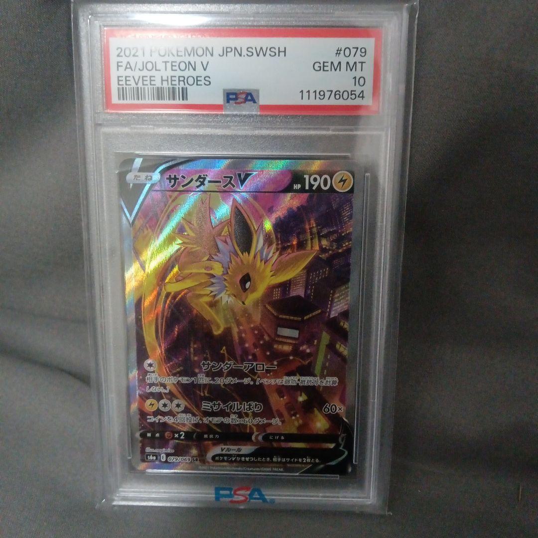 2021 ポケモン サンダースV PSA 10 ポケカ】サンダースV(SA)の買取価格と相場｜PSA10はいくらで販売され