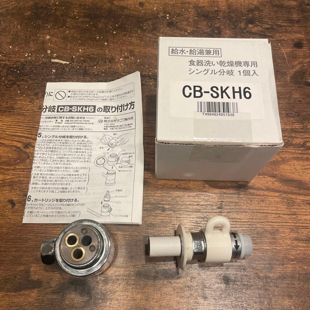 CB-SKH6 パナソニック食器洗い乾燥機専用シングル分岐栓　純正 Panasonic（パナソニック） CB-SKH6 食器洗い乾燥機用分岐栓 給水
